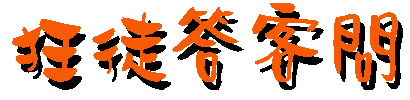 狂徒答客问logo